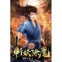 斬妖除魔17