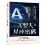 A型人×星座密碼，12種特質全解析