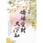 嬌娘愛財天下知．卷二