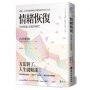 情緒恢復:告別玻璃心的韌性練習