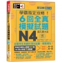 N4學霸指定攻略！QRCode朗讀超凡實力派修訂版新日檢6回全真模擬試題(16K+6回QRCode線上音檔)