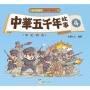 中華五千年故事 04:宋、元、明、清[孩子愛讀的漫畫中國歷史]
