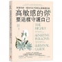 高敏感的你要這樣守護自己:舒緩焦慮,找回內在平靜的心靈療癒指南