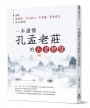 一本讀懂孔孟老莊的古老智慧