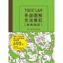 TOEIC L&R多益圖解文法筆記[新制題型]:精通5大文法主題,第一次考多益就突破600分!(MP3線上免費下載)