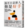 你不只是新人,你是好手:職場第一年必學的30個工作技能與習慣,步步到位!