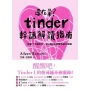 還在暈？Tinder幹話解讀指南:致暈了又暈的你，從A到Z的清醒系聊天攻略