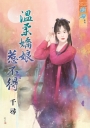 溫柔嬌娘惹不得