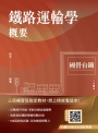 鐵路運輸學概要(國營台鐵考試適用)(贈台鐵口面試20道經典題)(速成+上榜關鍵526題)