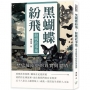 黑蝴蝶紛飛,餘姚故事集:歷史縫隙中的真實與溫情