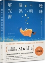曖昧不明關係解咒書