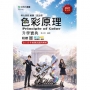 色彩原理升學寶典-設計群-2027年(第六版)-科大四技統測-附贈MOSME