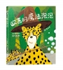 歐吉的魔法泡泡(原書名：魔法歐吉)【SEL情緒教養｜同理心｜想像力UP】☆真正的魔法，是那顆願意傾聽、樂於助人的善良真心☆陪伴孩子走過交友焦慮期