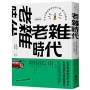 老雜時代:看見台灣老雜貨店的人情、風土與物產【人客來坐版】