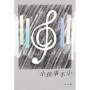 小孩事不小