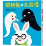 眼鏡兔與大海怪