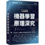 理論到實作都一清二楚：機器學習原理深究
