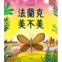 法蘭克 美不美（肯定自我&培養自信）