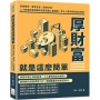 厚財富就是這麼簡單:真實案例、警世名言、逆勢妙招,二十四堂財富課讓你成為有錢人最稱讚、貧凡人最崇拜的後天財神!