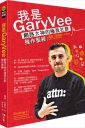 我是GaryVee：網路大神的極致社群操作聖經