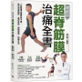 崴爺的超脊筋膜治痛全書:人氣物理治療師林子崴,教你保養筋膜、善待脊椎、調整姿勢、無痛生活