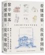 看懂建築,從故事開始:橫跨七千年,走進百座經典建築,看人類如何建造世界