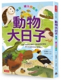 動物大日子：飛羽、鱗光與蛙鳴