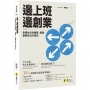 邊上班邊創業:斜槓世代的複業、副業、創業成功方程式！