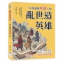 亂世造英雄，一本書讀懂水滸人物