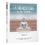 《大乘起信論》信、覺、行之研究