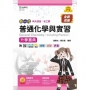 普通化學與實習升學寶典-(化工群)新一代-第二版-附MOSME行動學習一點通：詳解．診斷．評量
