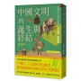 中國文明的誕生與終結:打破漢中心的岡田史觀【2026修訂版】