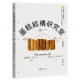 蛋糕結構研究室(暢銷改版):徹底解析五大關鍵材料,掌握柔軟×紮實×濕潤×蓬鬆終極配方比