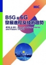 B5G與6G發展進程及技術趨勢
