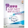 快速學會ASP.NET使用VB.NET程式設計
