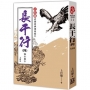 上官鼎經典復刻版：長干行(04)曠古絕今《完》