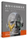 藝用3D表情解剖書:透視五官表情的結構與造型