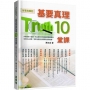 基要真理10堂課：所哥的筆記
