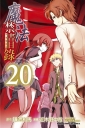 魔法禁書目錄 (20)