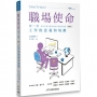 職場使命 第一冊：工作的意義和規劃（附教師指引）（繁體版）