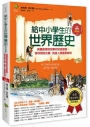 給中小學生的世界歷史【中世紀卷】：美國最會說故事的校長爺爺，帶你搭時光機，見證人類重要時刻【全美中小學生指定讀物】（全彩插圖版）