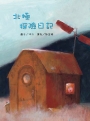 北極探險日記(全新二版)