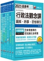 2023[一般行政]高考三級/地方三等課文版套書:圖表式學習的觀點切入,建立完整知識之體系架構