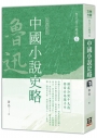 魯迅作品精選6:中國小說史略【經典新版】