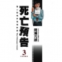 死亡預告 3.
