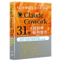 工作學習生活一手包辦-Claude Cowork 31 個超好用範例實作