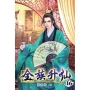全族升仙16