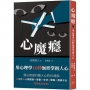 心魔癮:用心理學10秒無形掌握人心
