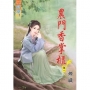 農門香掌櫃‧卷一