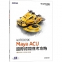 Autodesk Maya ACU 國際認證應考攻略(適用2021/2022/2023)